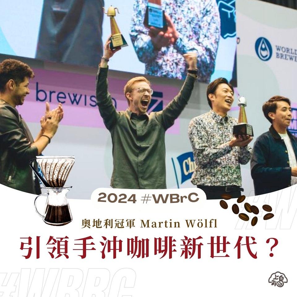 2024年 World Brewers Cup