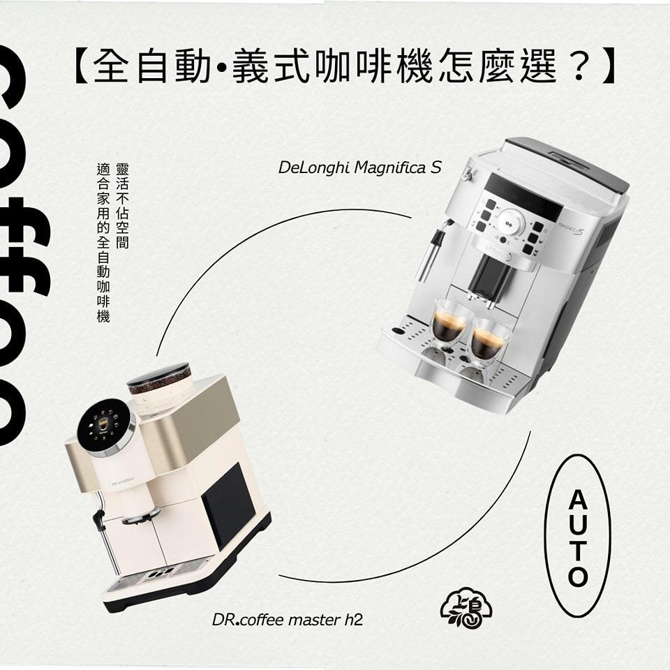 咖啡機怎麼選?(全自動．義式咖啡)