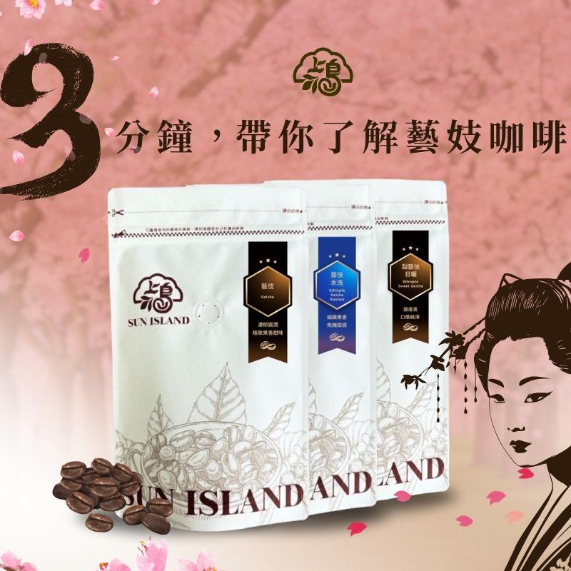 三分鐘 ⏳帶你了解藝伎咖啡豆