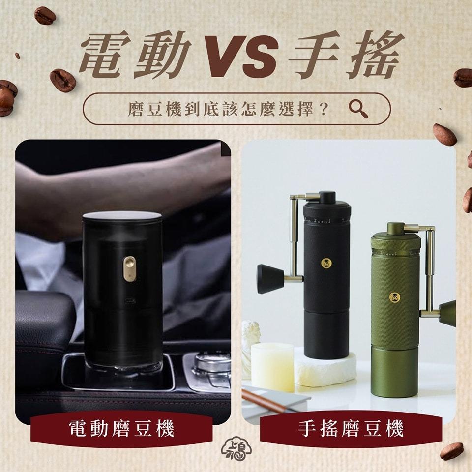 『手搖 VS 電動 』磨豆機